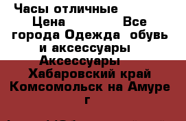 Часы отличные Gear S8 › Цена ­ 15 000 - Все города Одежда, обувь и аксессуары » Аксессуары   . Хабаровский край,Комсомольск-на-Амуре г.